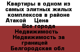 Квартиры в одном из самых элитных жилых комплексов в районе Атакой. › Цена ­ 79 000 - Все города Недвижимость » Недвижимость за границей   . Белгородская обл.